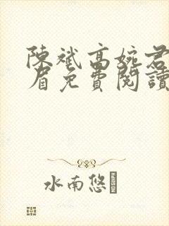 陈斌高婉君赵心眉免费阅读