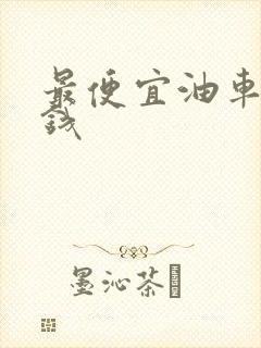 最便宜油车多少钱