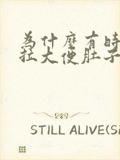 为什么有时候想拉大便肚子会很疼