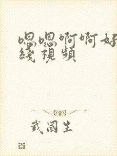 嗯嗯啊啊好爽在线视频