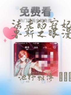 法老的宠妃2荷鲁斯之眼漫画