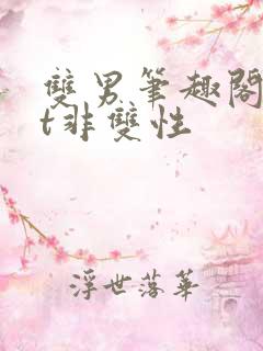 双男笔趣阁txt非双性