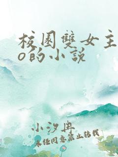 校园双女主abo的小说