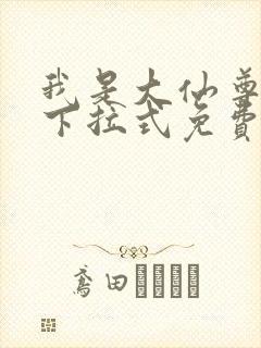 我是大仙尊漫画下拉式免费观看6