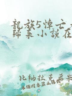 龙族5悼亡者的归来小说在线阅读