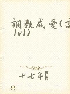 调教成爱(高h 1v1)