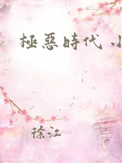 极恶时代 小说