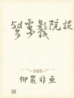 5d电影院设备多少钱