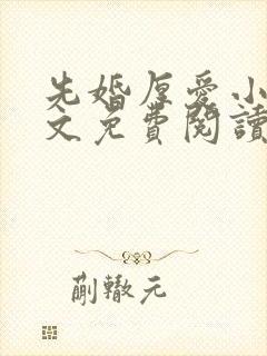 先婚厚爱小说全文免费阅读