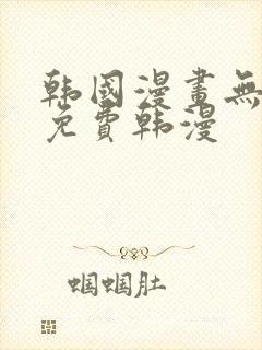 韩国漫画无删减免费韩漫