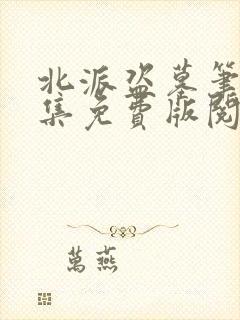 北派盗墓笔记全集免费版阅读