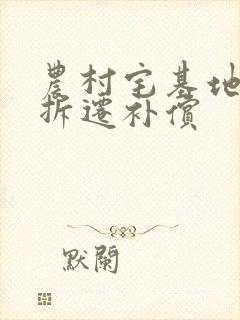 农村宅基地厂房拆迁补偿