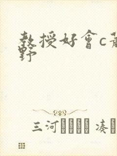 教授好会c萧牧野