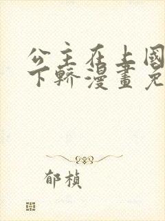 公主在上国师请下轿漫画免费app