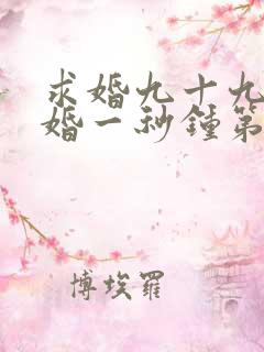 求婚九十九次离婚一秒钟第一集