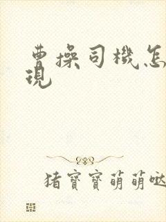 曹操司机怎么提现