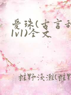 爱珠(古言甜宠1v1)全文