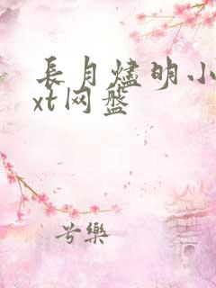 长月烬明小说txt网盘