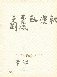 免费韩漫软件无删减