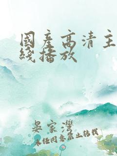 国产高清主播在线播放