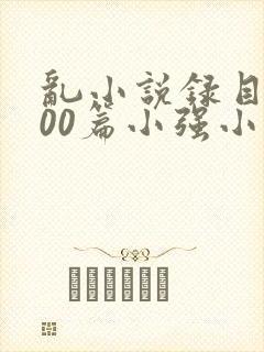 乱小说录目伦200篇小强小说网