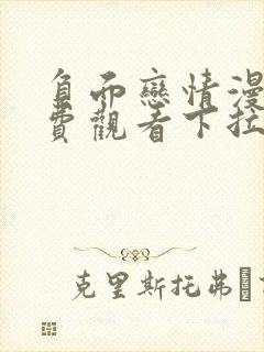 负面恋情漫画免费观看下拉式漫画