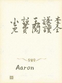 小说王谦李青瑶免费阅读全文