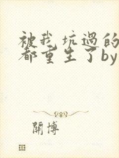 被我坑过的男主都重生了by三月不下