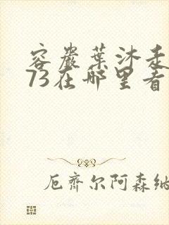 容岩叶沐走着做73在哪里看