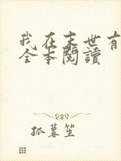 我在末世有套房全本阅读