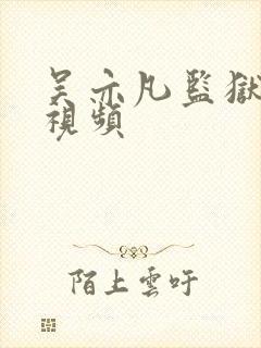 吴亦凡监狱被打视频