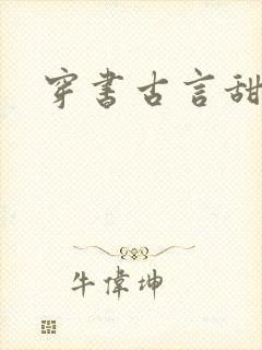 穿书古言甜宠文