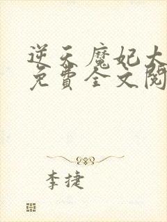 逆天魔妃太嚣张免费全文阅读