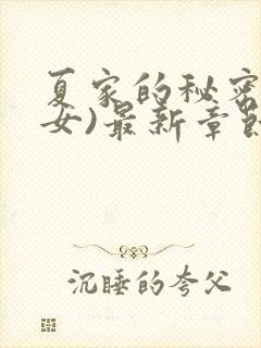 夏家的秘密(父女)最新章节