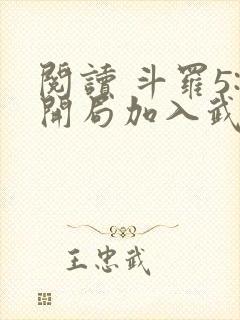 阅读 斗罗5:开局加入武魂殿