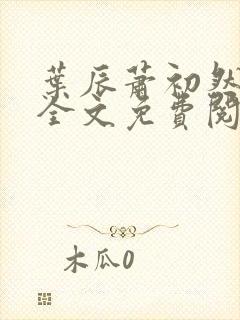 叶辰萧初然小说全文免费阅读最新章