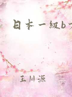 日本一级b少妇