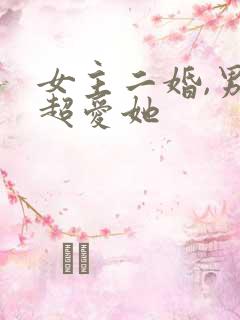 女主二婚,男主超爱她