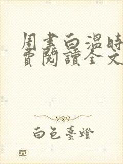 周聿白温时意免费阅读全文最新章节