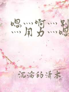 嗯灬啊灬别停啊灬用力灬嗯灬韩剧