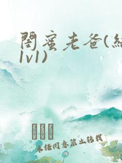 闺蜜老爸(结局1v1)