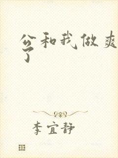 公和我做爽死我了