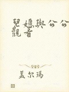 儿媳与公公在线观看