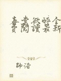 春棠欲醉全文免费阅读最新章节