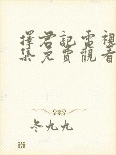 择君记电视剧全集免费观看