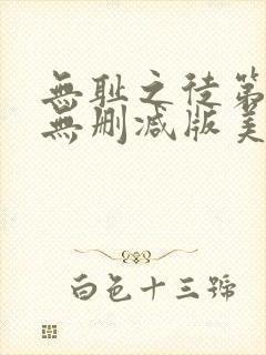 无耻之徒第五季无删减版美剧在线观看