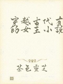 穿越古代有空间的女主小说