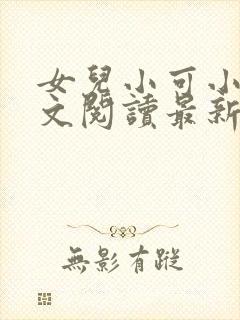 女儿小可小说全文阅读最新章节下载