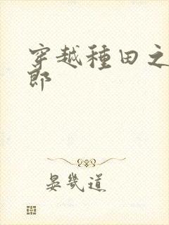 穿越种田之恶夫郎