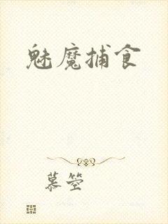 魅魔捕食